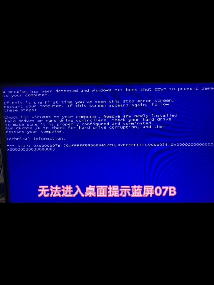 电脑经常蓝屏代码7B恢复系统就好啦为什么啊???