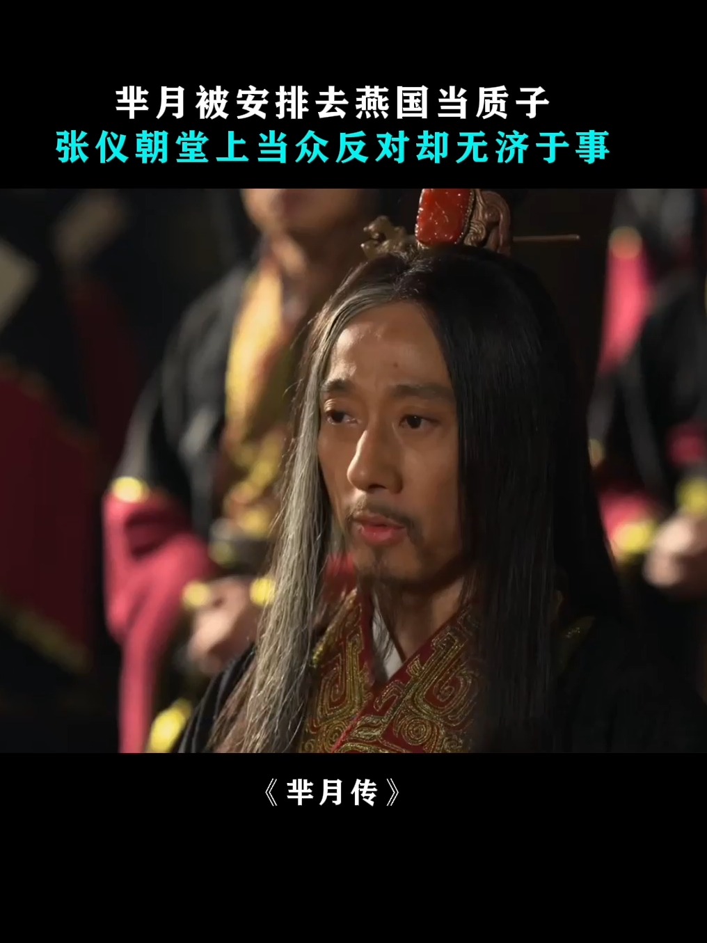 芈月传张仪结局死了吗?历史上张仪是肿么死的
