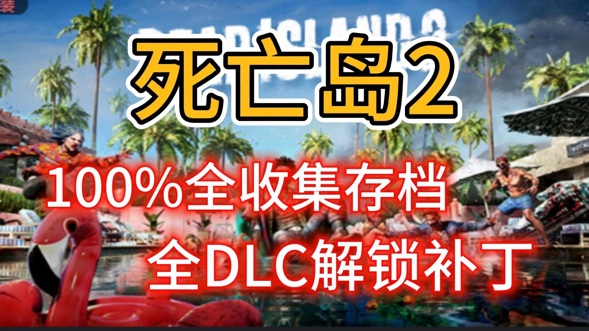 《死亡岛2》存档位置详解,用户AppData路径分享?