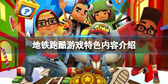 跑酷游戏有哪些好玩十大耐玩跑酷游戏排行_游戏单机游戏