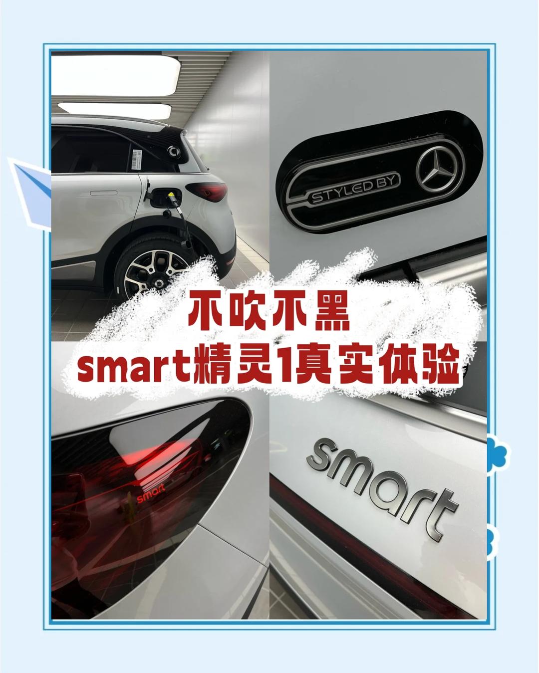 【Smart怎么用】Smart好不好_使用技巧