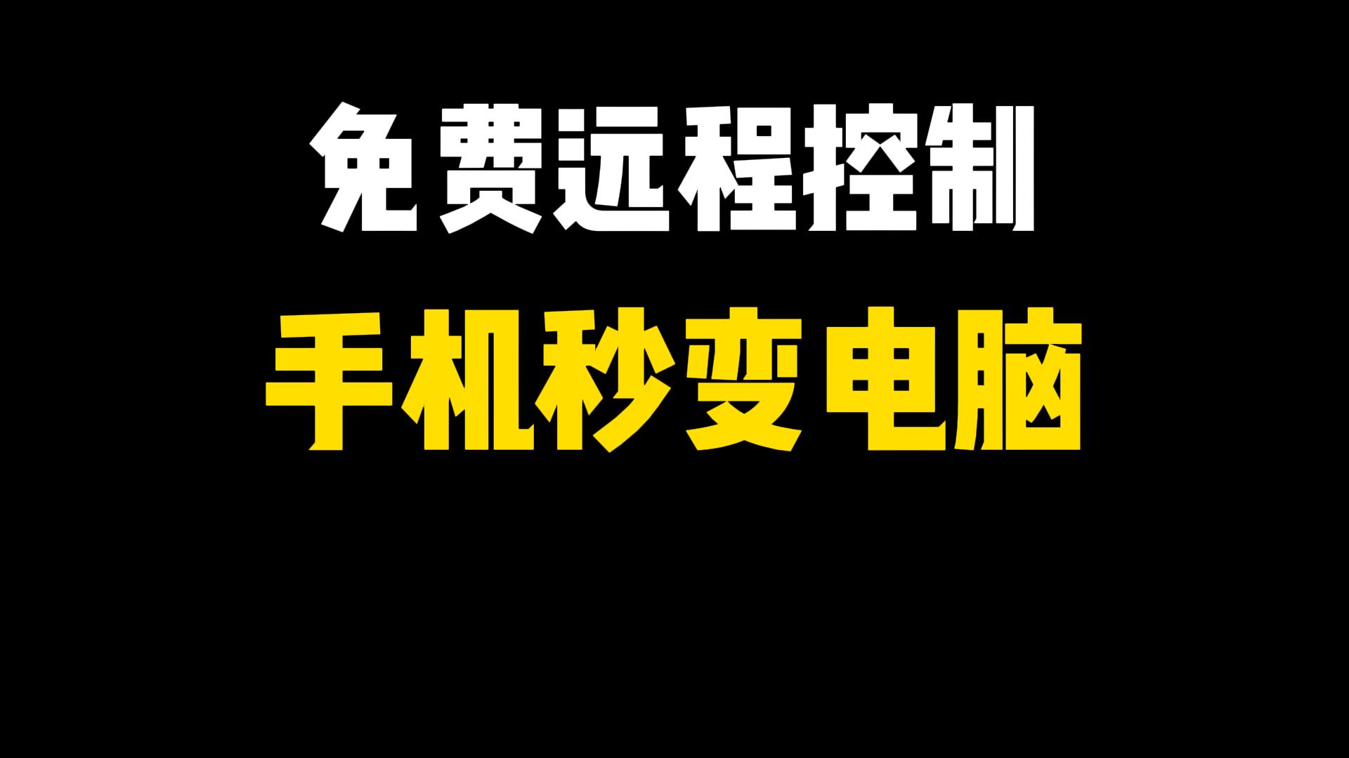 远程控制软件有哪些实用的远程控制软件排行榜-软件技巧