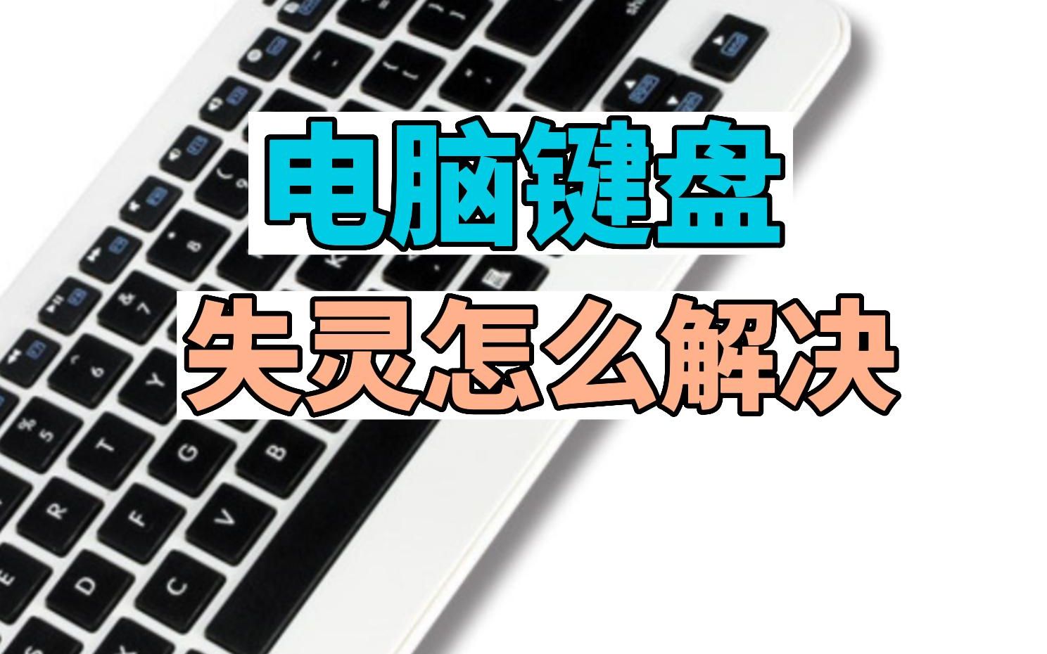 笔记本键盘Ctrl键失灵了怎么处理下面2个方法帮你解决