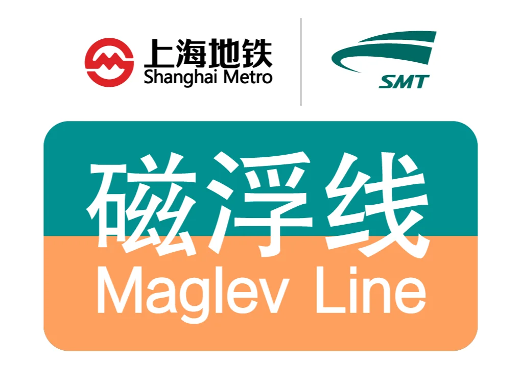 上海磁悬浮线做一次要多少分钟票价多少并比较二号线