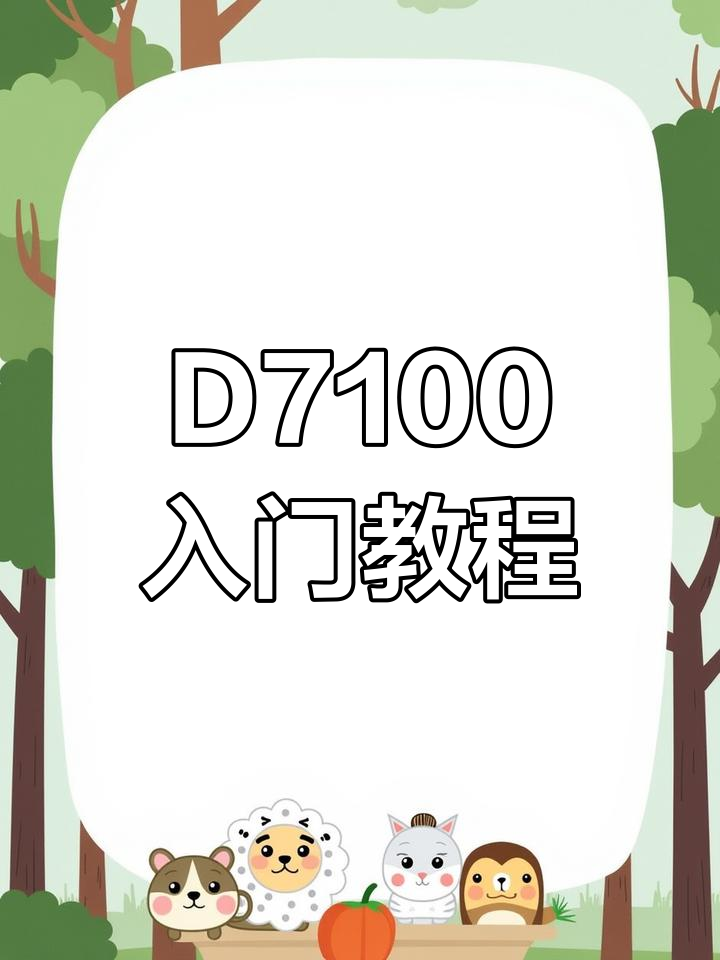 尼康d7100的前帘同步和后帘同步怎样设置?小白跪求!