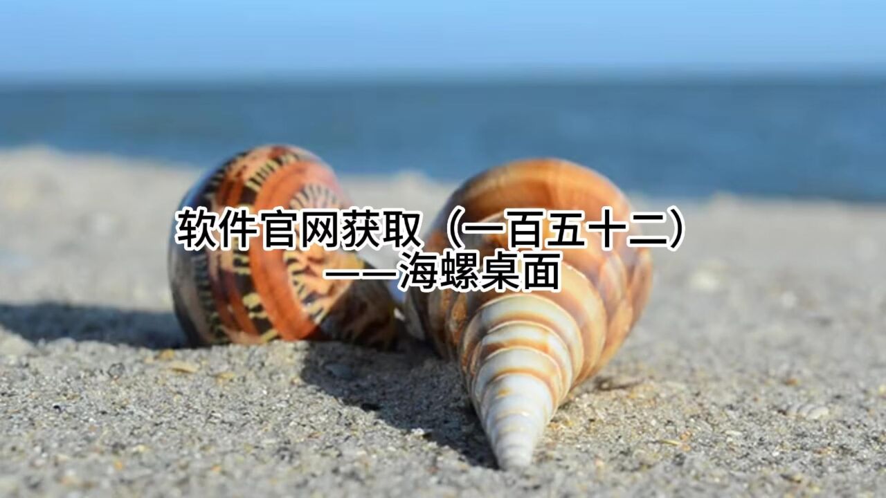 海螺桌面如何退出海螺桌面退出教程方法-软件技巧