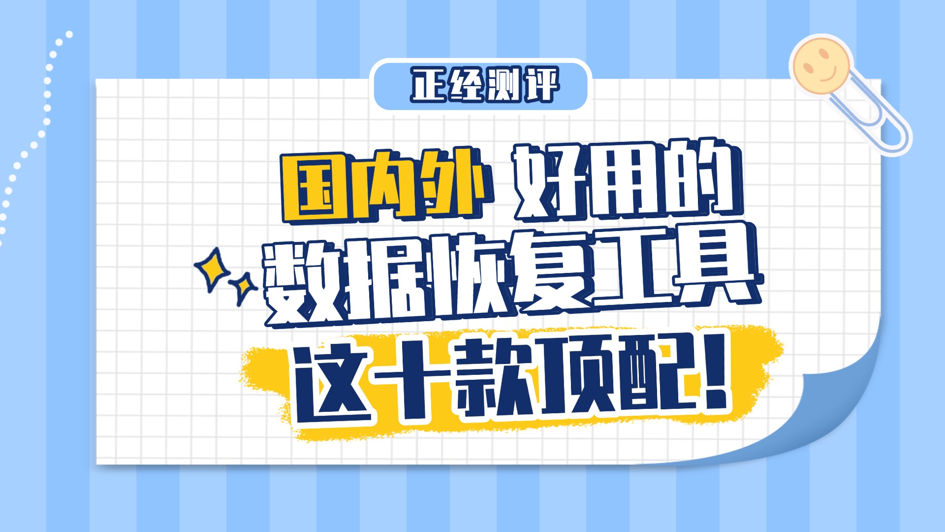 数据恢复神器!十款高人气文件修复软件推荐-软件技巧
