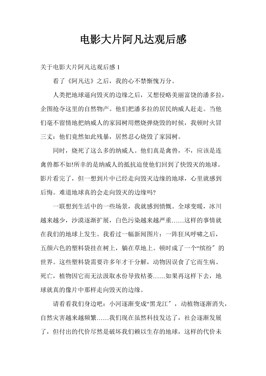 一句话概括电影阿凡达讲了一个怎样的故事?(简约明了)
