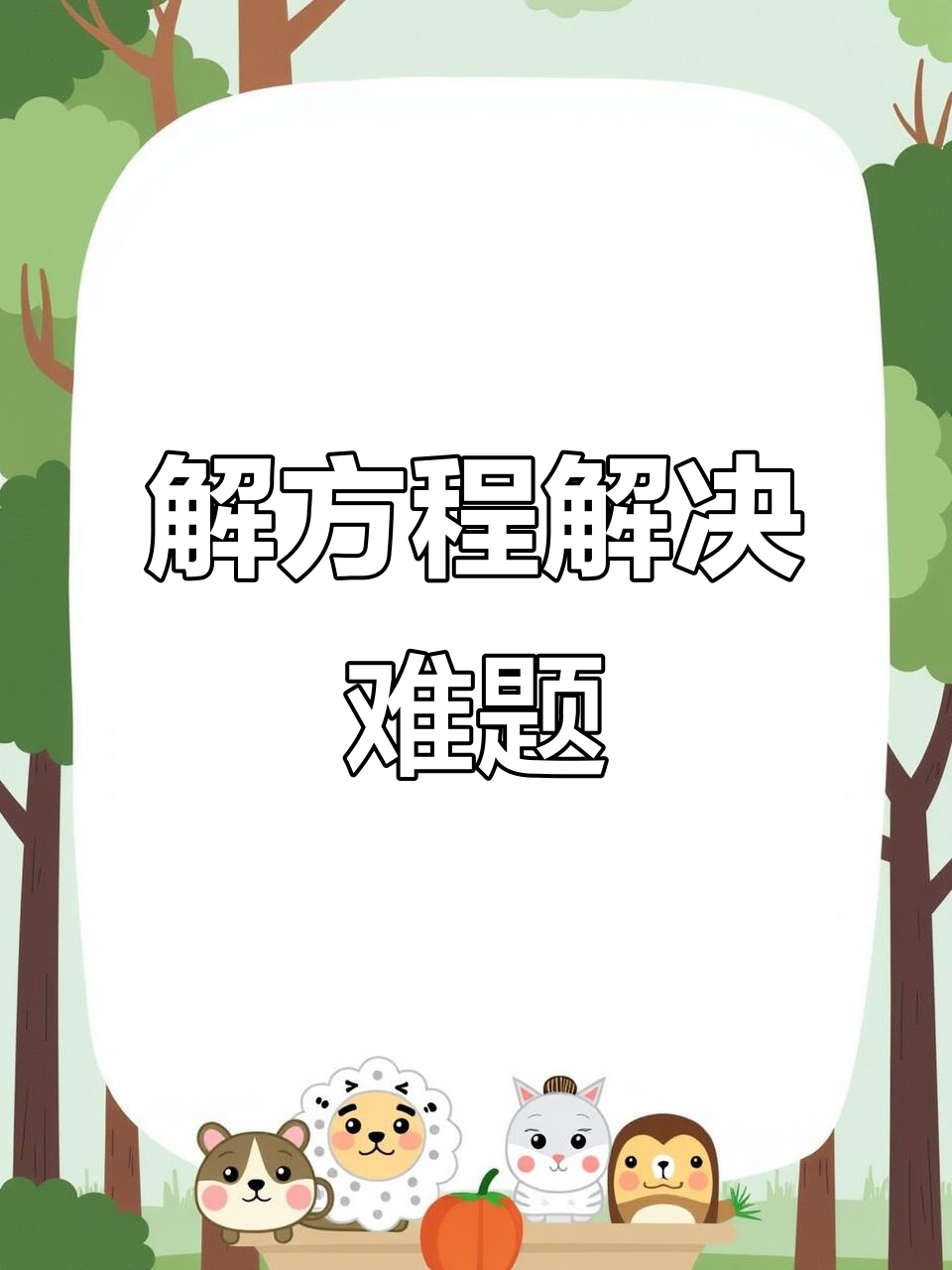2024年推荐5款解方程软件,让你轻松解决数学难题