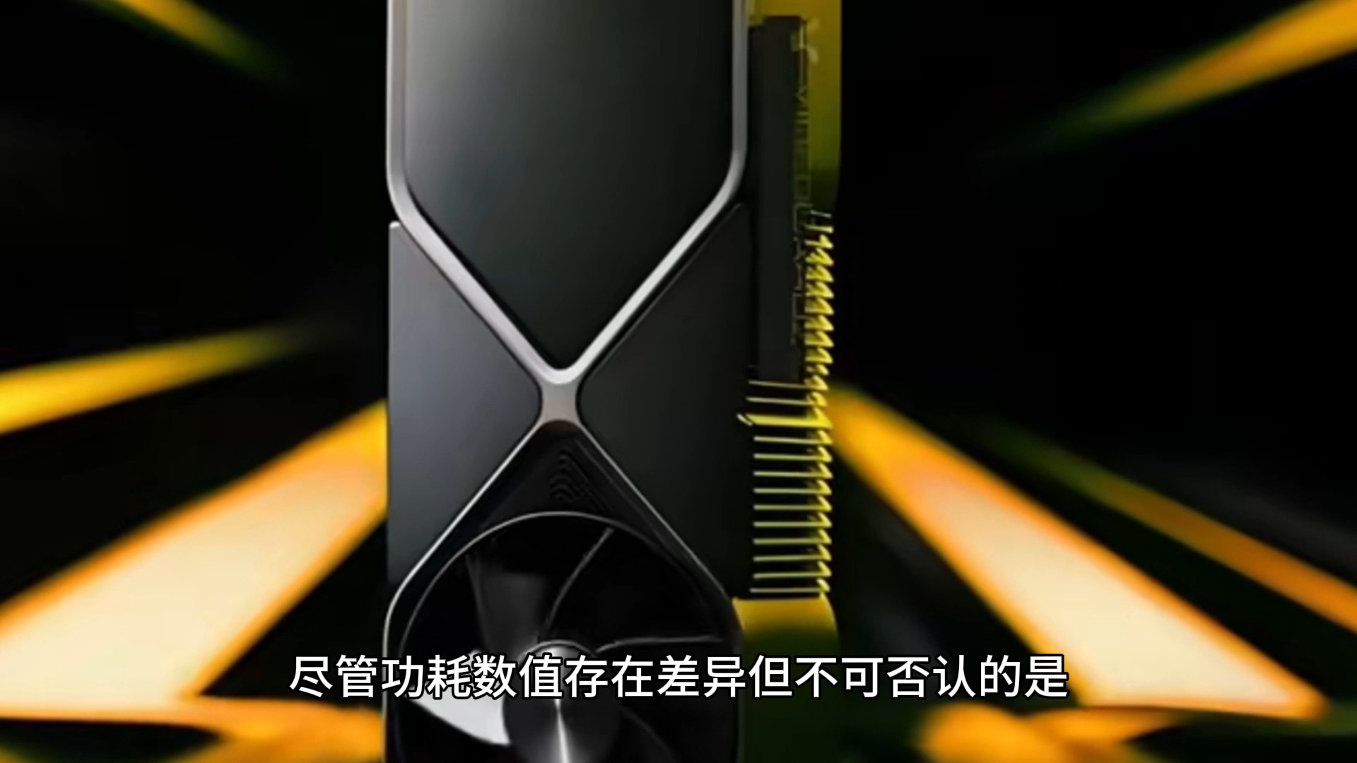 主流显卡功耗汇总兼谈TDP与功耗关系_散热器