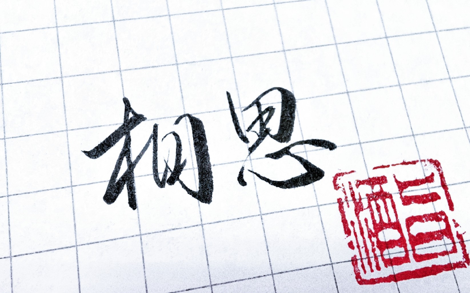 最肯忘却古人诗,最不屑一顾是相思。这句话是什么意思?
