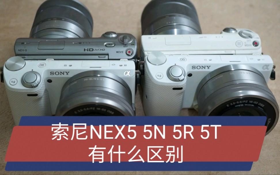 索尼NEX-5R和索尼NEX-5T(单机)综合对比