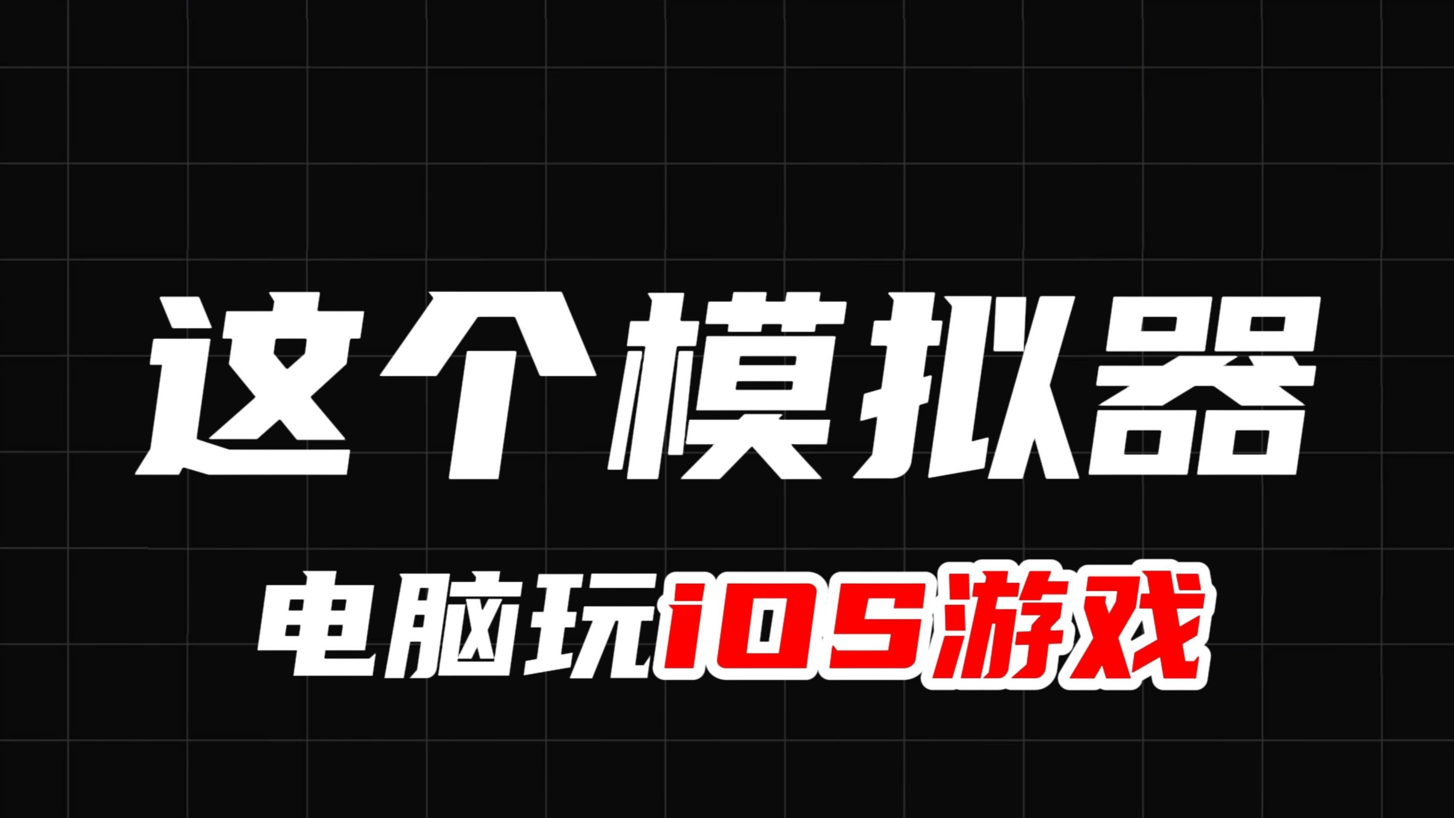 2024年iOS模拟器:让你在电脑上畅享iOS应用