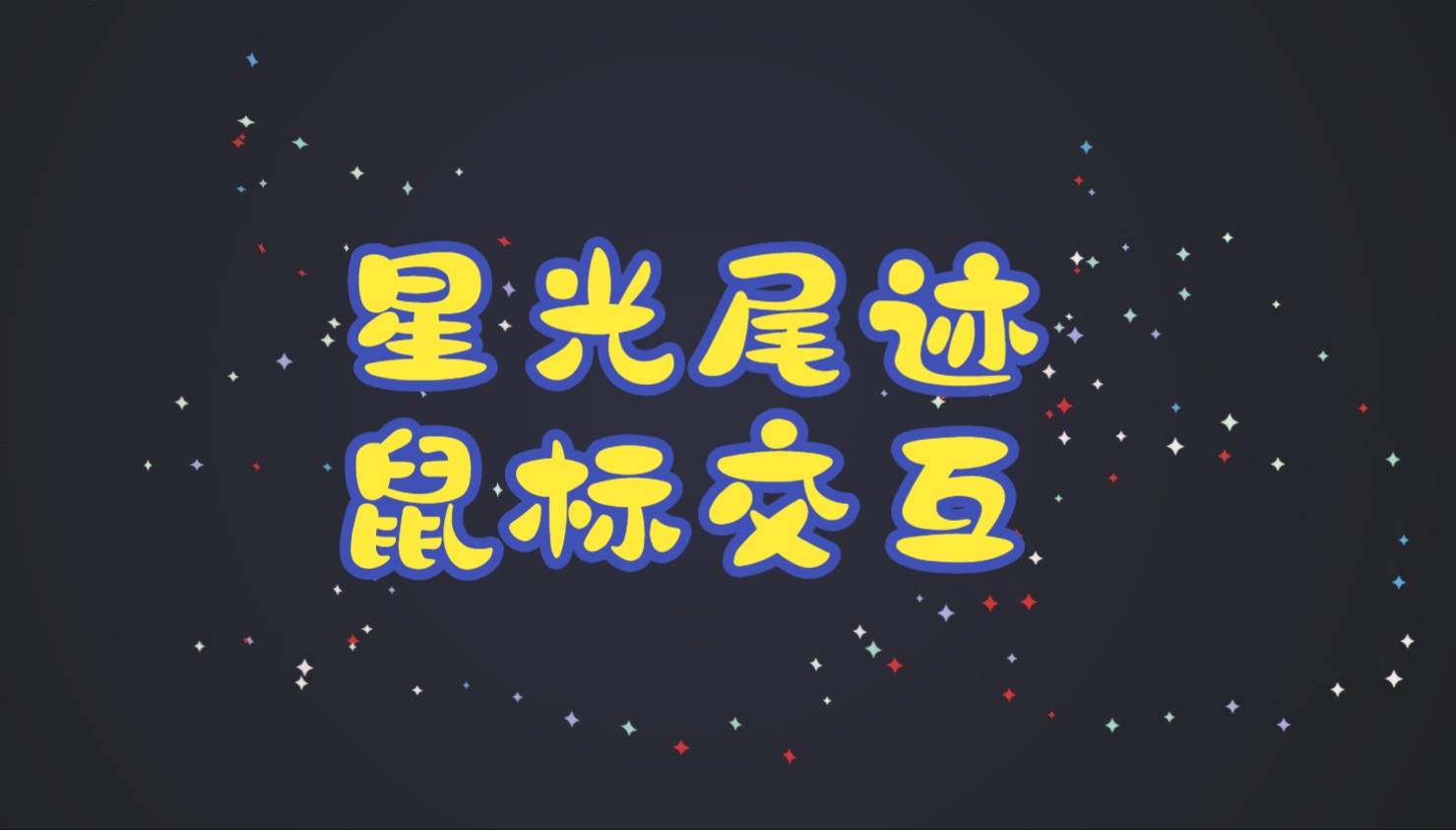 【鼠标点击特效怎么用】鼠标点击特效好不好_使用技巧