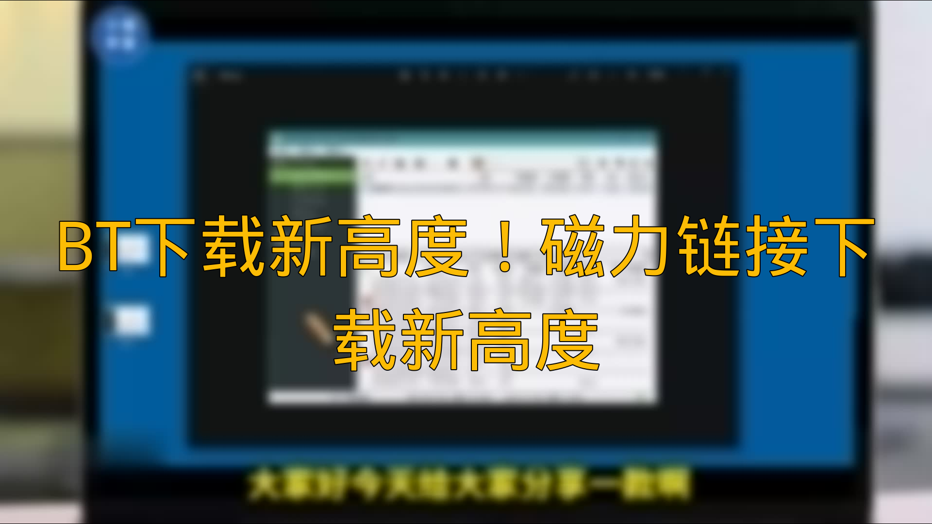 2024年网络资源下载利器:五款免费磁力链接软件