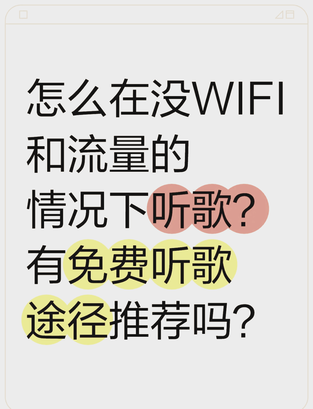 网易云音乐没网是为什么,流量和WiFi都没用