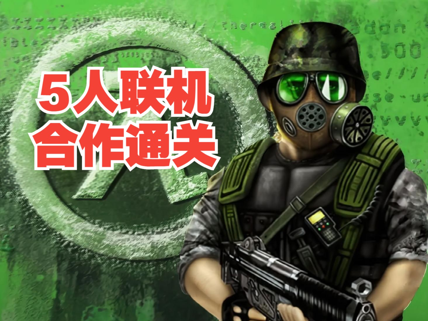 【半条命:针锋相对】半条命:针锋相对免费下载
