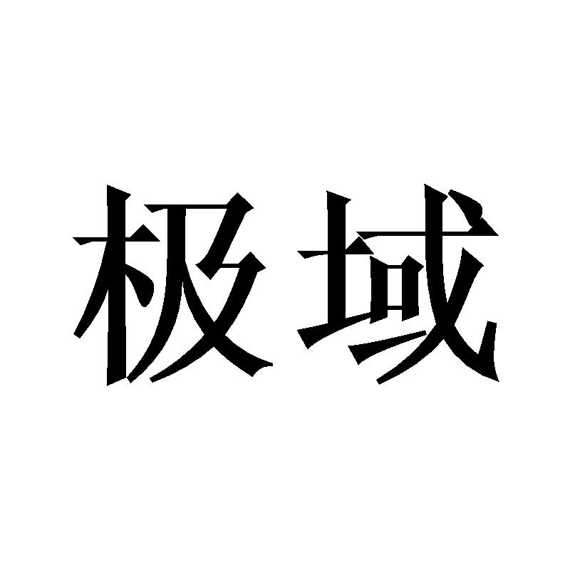 【极域官网介绍】极域无线接入器极域(中国)公司简介