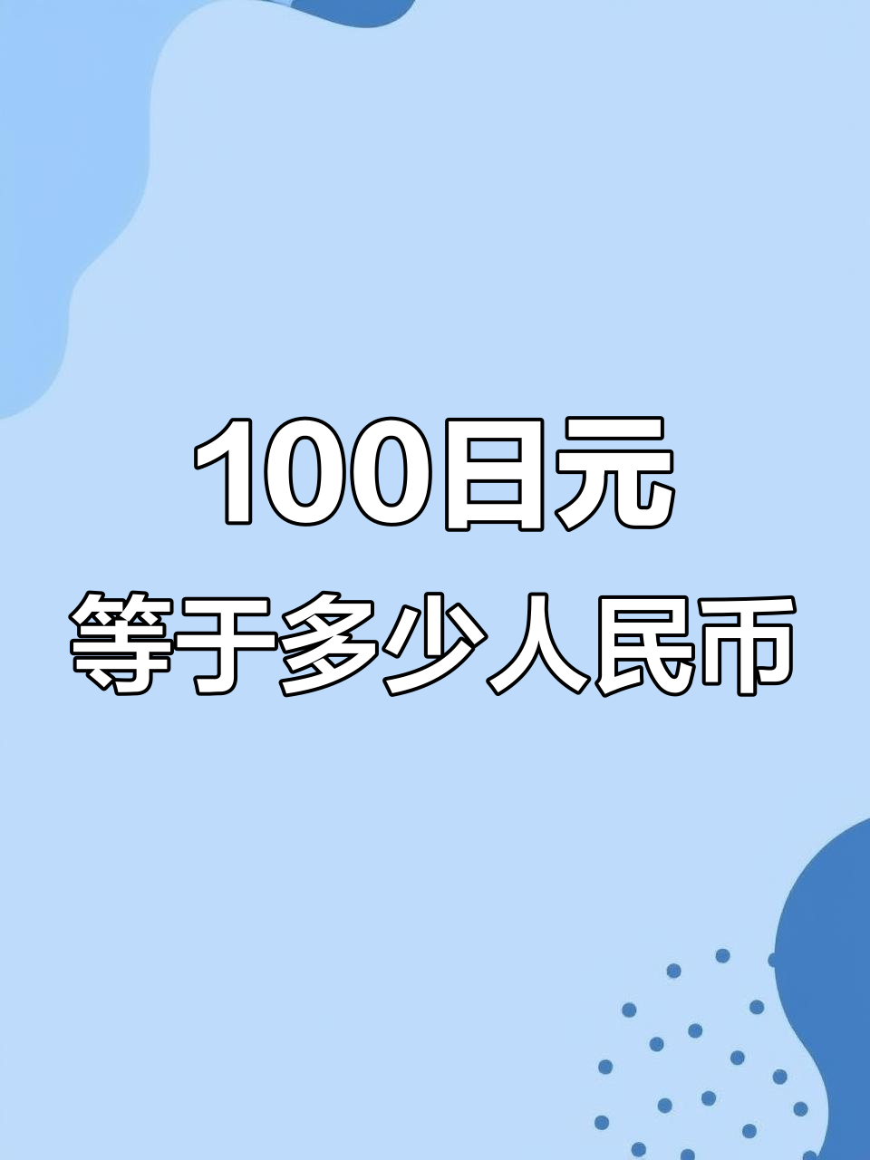 日元对人民币汇率查询,3850日元兑换多少人民币