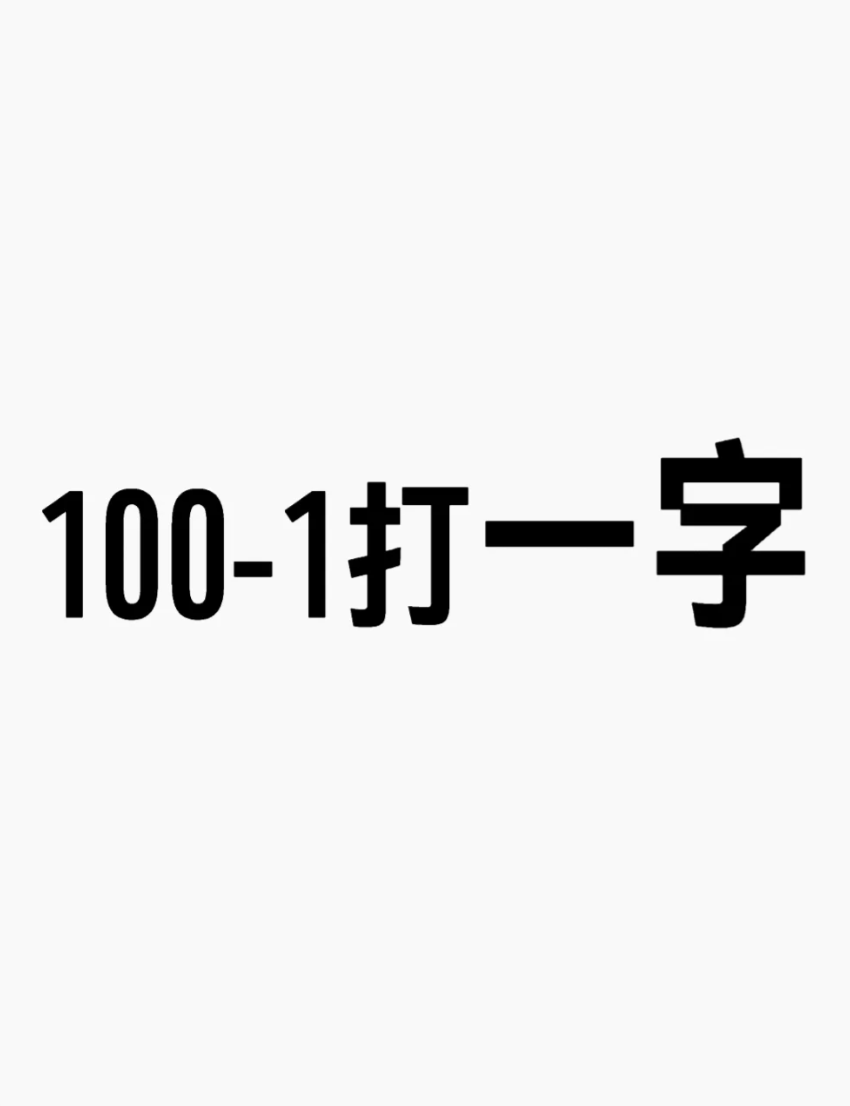 一加一不是二(打一字)一减一不是零(打一字)