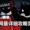 谁有详细的《混乱武林Ⅱ血战黄沙加钱版》通关攻略?