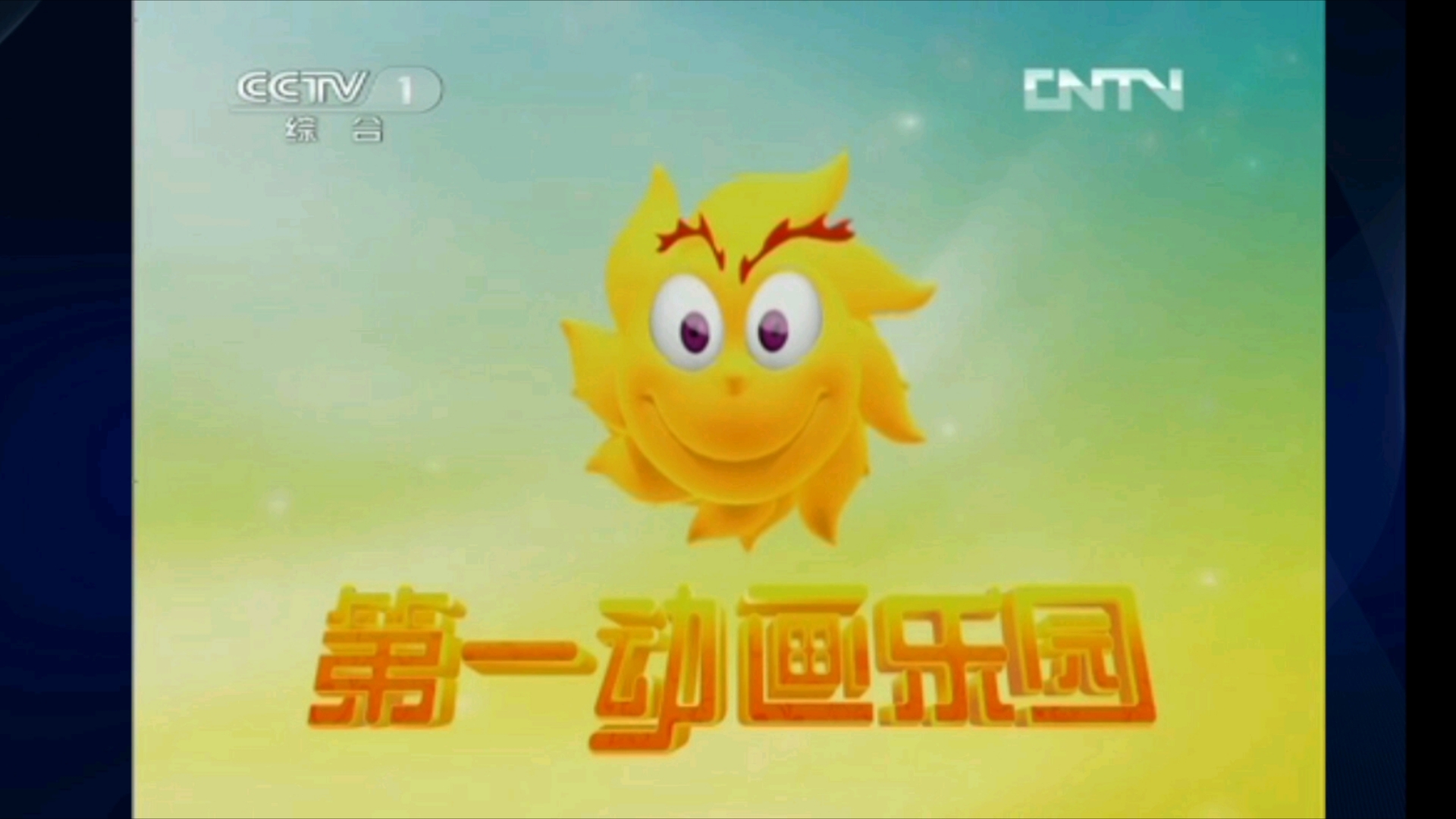 【六一儿童乐园下载】六一儿童乐园电视版免费下载