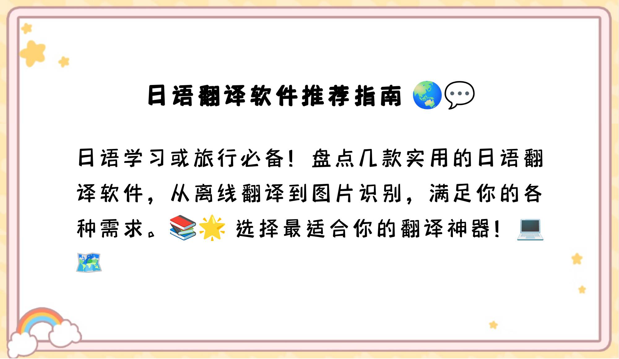 日语翻译软件软件下载高人气免费日语翻译软件软件精选