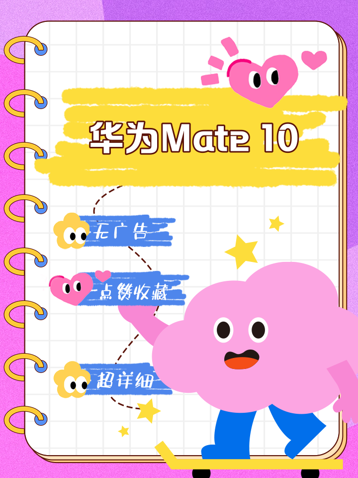 【华为Mate10参数】华为Mate10系列手机参数