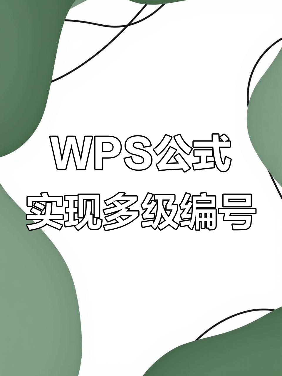 WPS文档多级编号怎么设置格式教你快速自定义