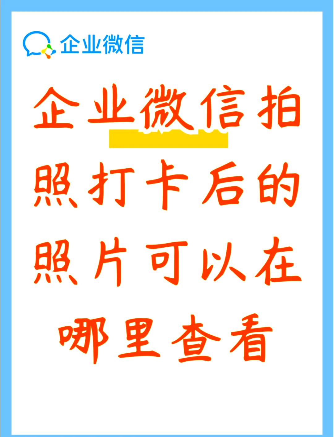 微信企业可以自动打卡,那我是不是把手机放公司就可以了