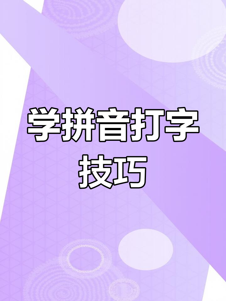 学拼音打字这么这么难啊,,谁愿意教我学拼音啊