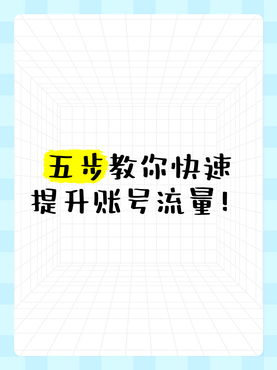 2024年五款刷流量神器:让你的账号瞬间增粉
