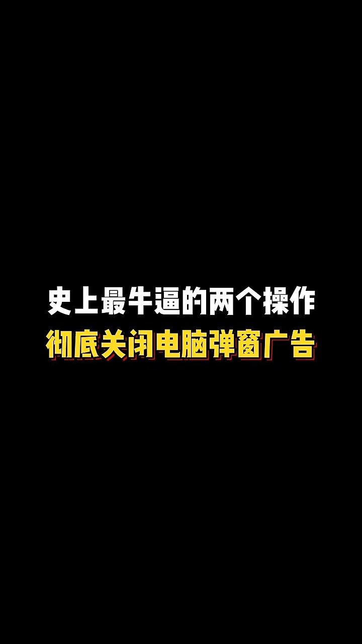 最近电脑总是弹出这种全屏式的广告,大神看看怎么处理?