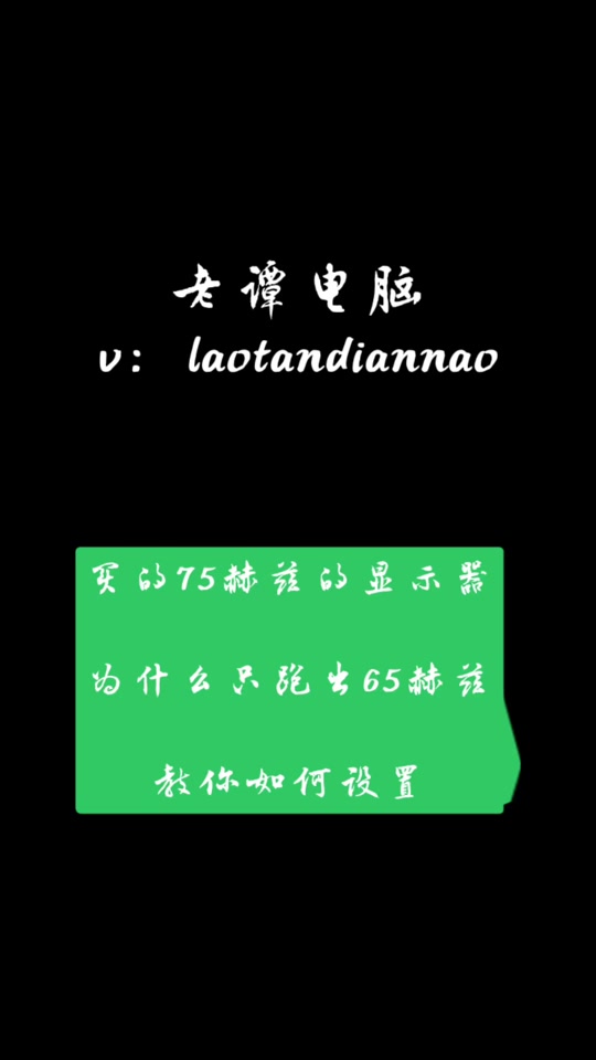 电脑屏幕刷新率只有一个60赫兹,肿么能调成75赫兹的