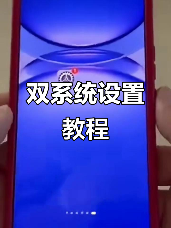 华为手机双系统模式如何设华为手机开启双系统模式步骤