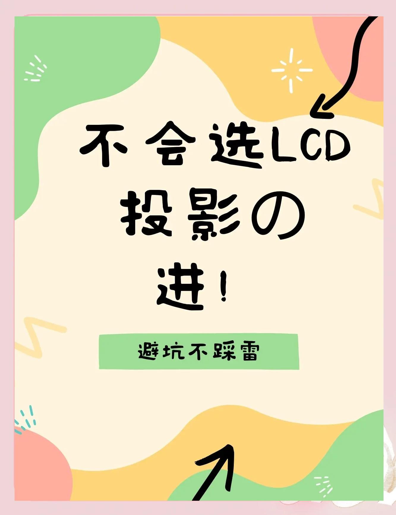 一文看懂投影机技术:DLP与LCD_业界资讯