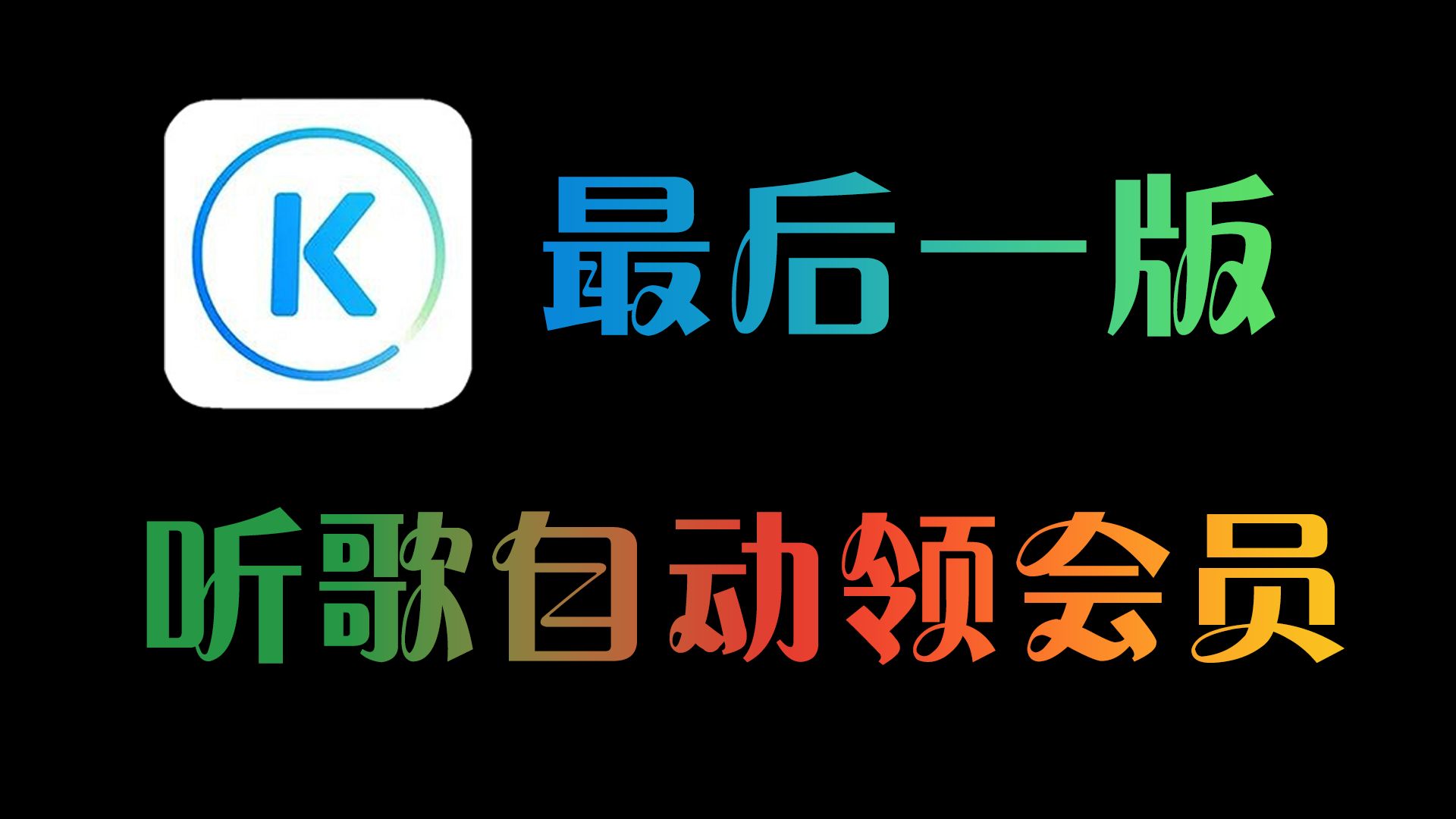 酷狗的音乐包和VIP会员有什么区别-软件技巧
