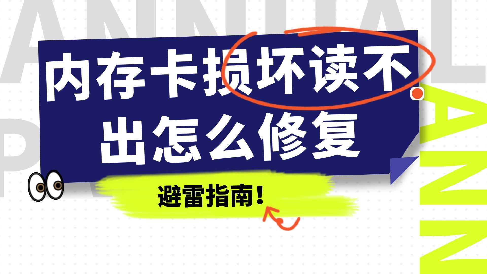 【最新内存卡修复工具】2025内存卡修复工具
