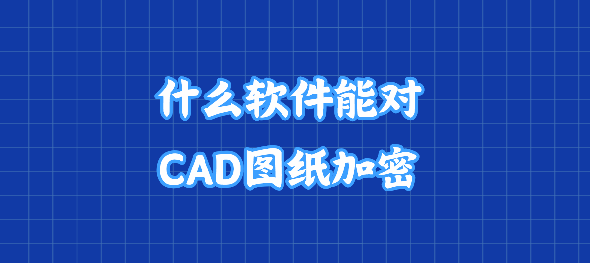 CAD中DWL是什么文件?是用来干什么的?