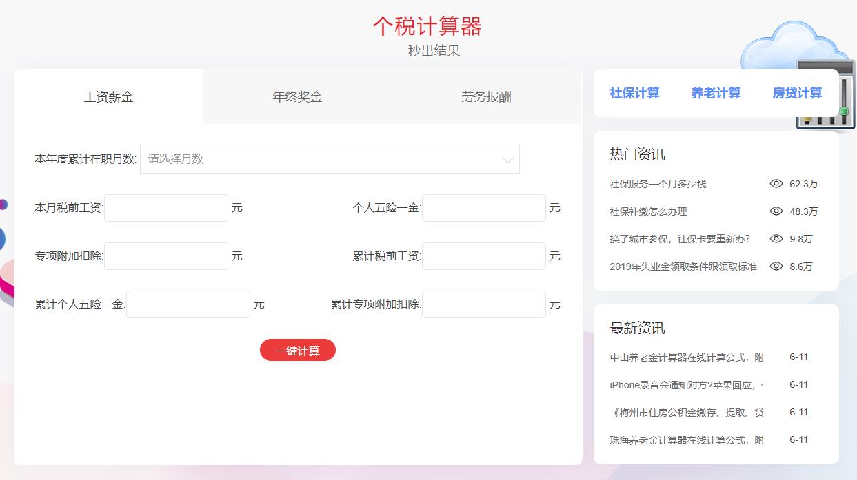 推荐几款免费的个人所得税计算器软件-软件技巧