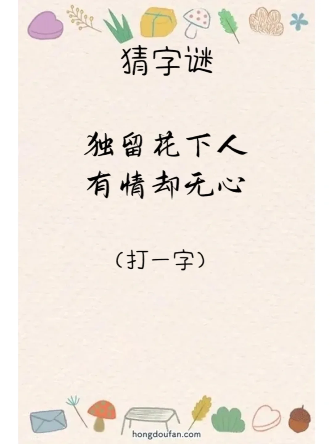 谜语(飞沙走石)打一字谜语(黄昏时候)打一字