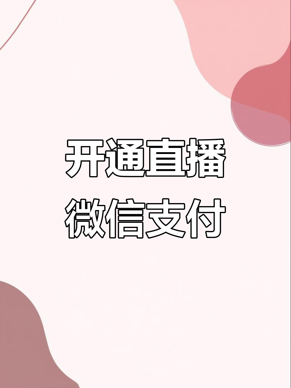 微信在哪里开通直播功能?微信开通直播功能教程