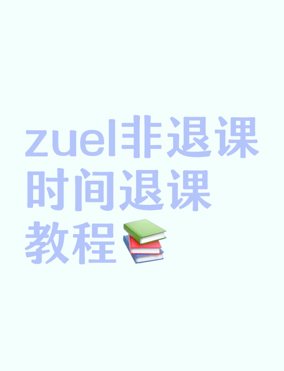学习通如何进行退课?学习通退课教程-软件技巧