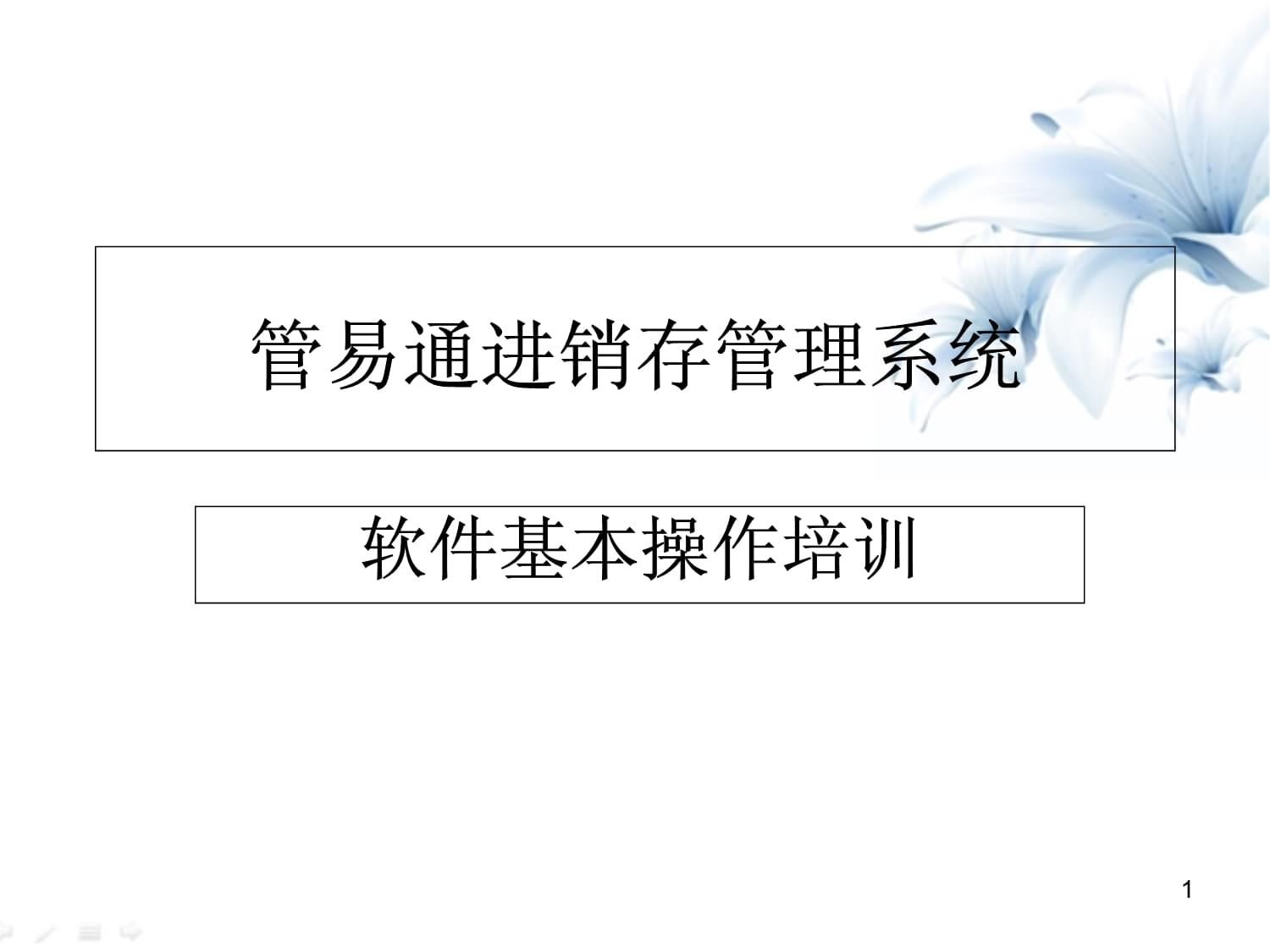 【管易通进销存管理系统】管易通进销存管理系统