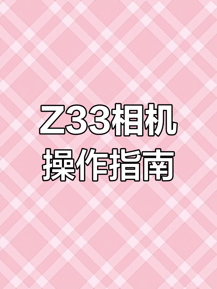 卡西欧(CASIO)Z33数码相机外观性能评测