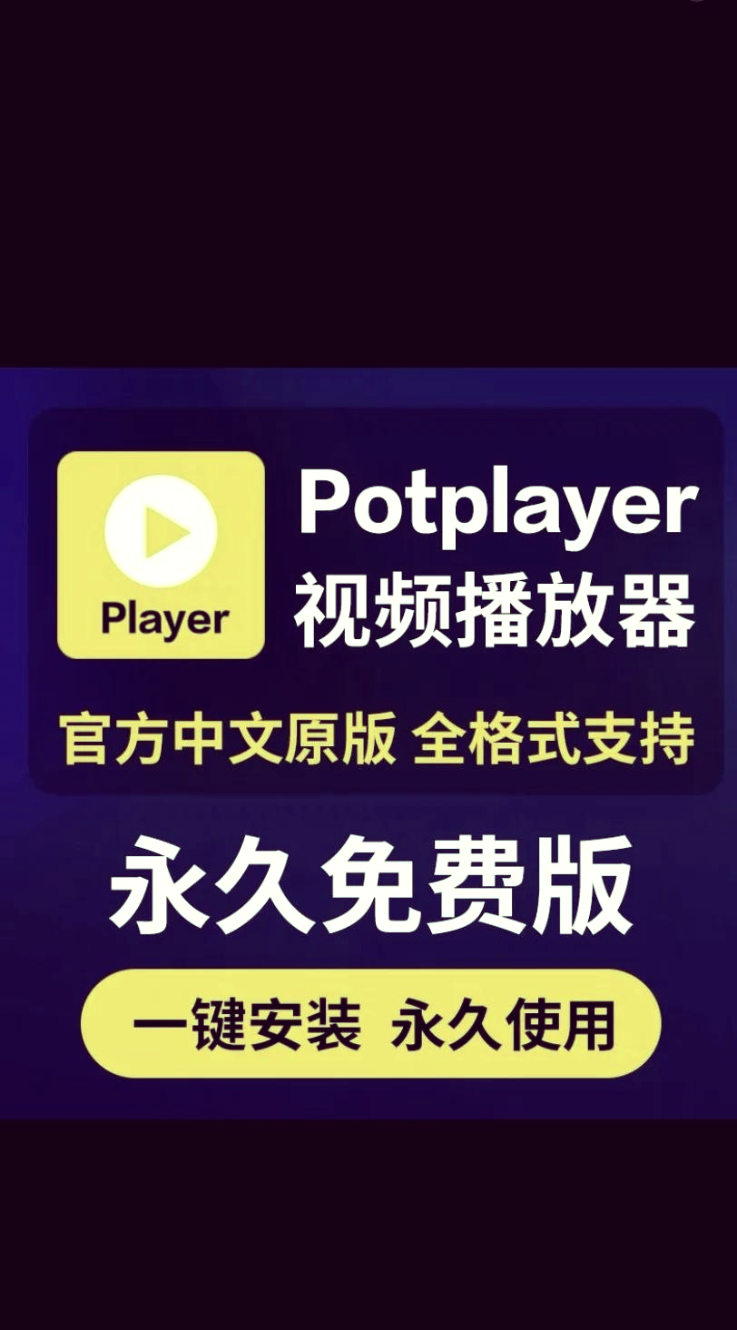 PotPlayer中创建视频缩略图的具体方法