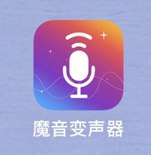 【最好用的变声器软件】变声器软件官方免费下载