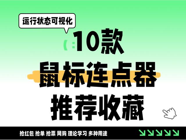 免费鼠标连点工具推荐:热门人气排行榜-软件技巧