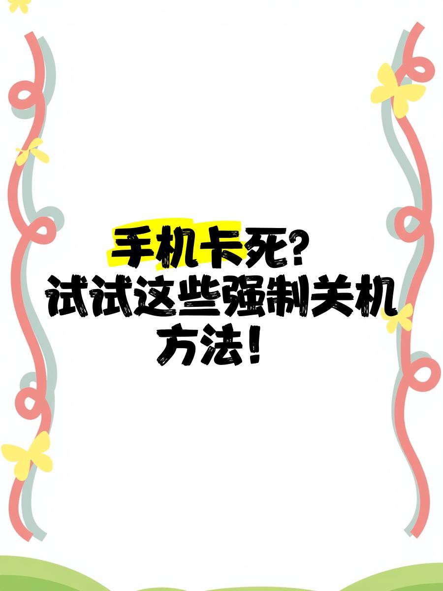 手机卡住不动了,关机和重启都没反应怎么处理
