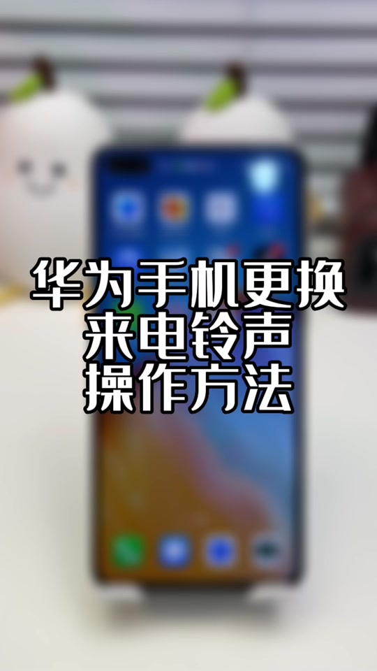 华为手机铃音改了却还是默认,铃音设置不生效